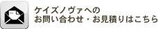 ケイズノヴァへのお問い合わせ・お見積もりはこちら