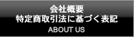 会社概要 特定商取引法に基づく表記