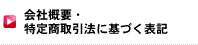 会社概要・特定商取引法に基づく表記