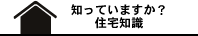 知っていますか？住宅知識