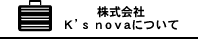 株式会社K's novaについて