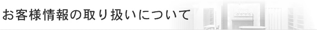 お客様情報の取り扱いについて